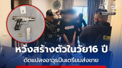 โจ๋ 16 ปี หวังสร้างตัวช่วงวัยรุ่น ดัดแปลงอาวุธปืนเตรียมส่งขายทางออนไลน์