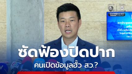 ณัฐพงษ์ ซัดฟ้องปิดปากคดีฮั้วเลือก สว. เตือน กกต.ใช้อำนาจไม่ถูกต้อง ระวังเข้าตัว