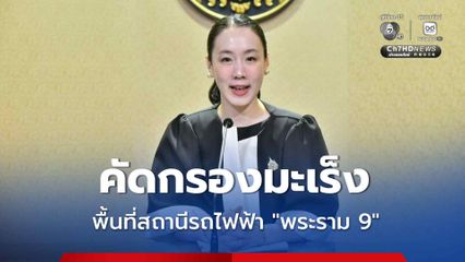 เดินหน้า! พัฒนาพื้นที่สถานีรถไฟฟ้า “พระราม 9” เป็น “สถานีสุขภาพ” คัดกรองมะเร็งให้คนเมือง