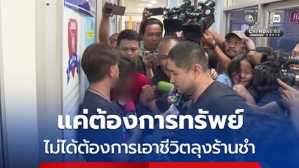 หนุ่มเมียนมือสากทุบหัวลุงร้านชำ อ้างต้องการเอาทรัพย์ ไม่ได้ต้องการเอาชีวิต