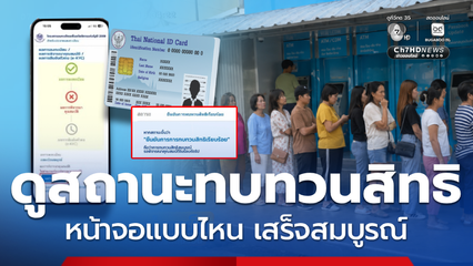 ตรวจสถานะด่วน กลุ่มทบทวนสิทธิบัตรสวัสดิการ มีขอเอกสารหรือไม่