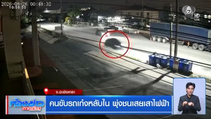 คนขับรถเก๋งหลับใน พุ่งชนเสยเสาไฟฟ้า จ.ฉะเชิงเทรา
