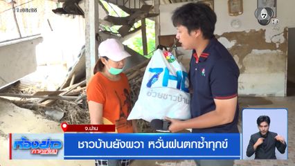 ชาวบ้านยังผวา หวันฝนตกซ้ำทุกข์ จ.น่าน