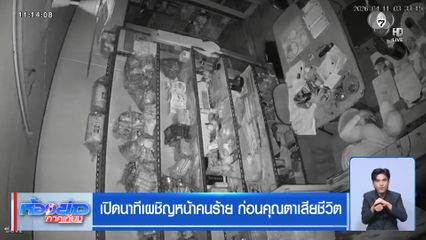เปิดนาทีเผชิญหน้าคนร้าย ก่อนคุณตาเสียชีวิต