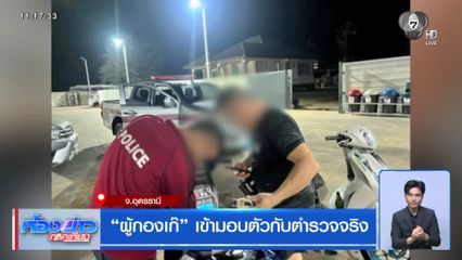 ผู้กองเก๊ เข้ามอบตัวกับตำรวจจริง จ.อุดรธานี