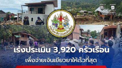 กรมโยธาฯ เร่งประเมินความปลอดภัยโครงสร้างบ้าน 9 ตำบล 51 หมู่บ้าน รวม 3,920 ครัวเรือน