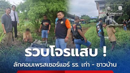 รวบโจรแสบ ! ลักคอมเพรสเซอร์แอร์ รร. เก่า - ชาวบ้าน
