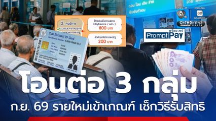 โอนต่อ 3 กลุ่มเปราะบาง ก.ย.69 รายใหม่เข้าเกณฑ์ วิธีรับสิทธิ