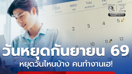 คนทำงานมีเฮ ได้ลุยงานเต็มที่ ตรวจวันหยุดเดือนกันยายน 2569