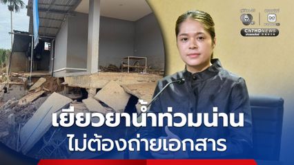 ลดภาระชาวบ้าน! “รัฐบาล” ย้ำ ยื่นขอรับเงินเยียวยาน้ำท่วม ไม่ต้องถ่ายเอกสารหลักฐาน