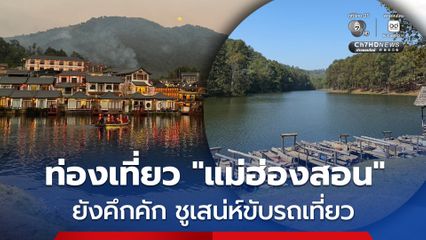 ท่องเที่ยว "แม่ฮ่องสอน" ยังคึกคัก ไร้ปัญหาแม้ไร้เที่ยวบินตรง ชูเสน่ห์ขับรถเที่ยว สัมผัสธรรมชาติ สัมผัสวิถีสโลว์ไลฟ์