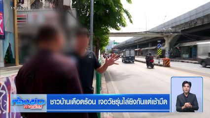 ชาวบ้านเดือดร้อน เจอวัยรุ่นไล่ยิงกันแต่เช้ามืด