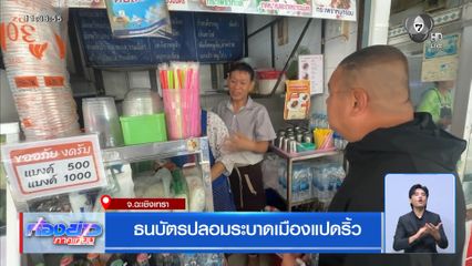 ธนบัตรปลอมระบาดเมืองแปดริ้ว จ.ฉะเชิงเทรา