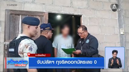 จับปลัดฯ​ ทุจริตออกบัตรเลข 0 จ.เชียงใหม่