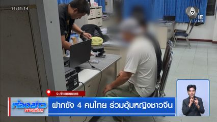 ฝากขัง 4 คนไทย ร่วมอุ้มหญิงชาวจีน จ.กำแพงเพชร