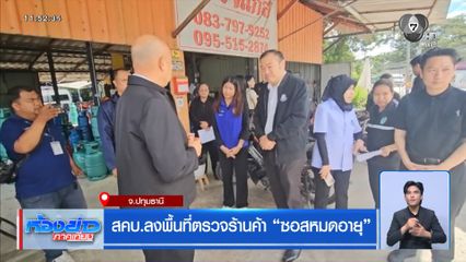 สคบ.ลงพื้นที่ตรวจร้านค้า ซอสหมดอายุ