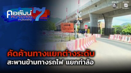 คอลัมน์หมายเลข 7 : คัดค้านทางแยกต่างระดับสะพานข้ามทางรถไฟ แยกท่าล้อ