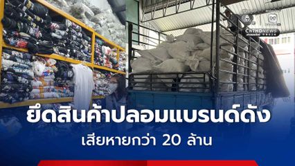 ยึดสินค้าปลอมแบรนด์ดัง 18,000 ชิ้น เสียหายกว่า 20 ล้านบาท ส่งพนักงานสอบสวนดำเนินคดี