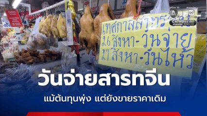 วันจ่ายสารทจีน แม่ค้าโอดแม้ต้นทุนพุ่งสูง แต่ขอเลือกขายราคาเดิม เพื่อไม่ให้กระทบกับลูกค้า