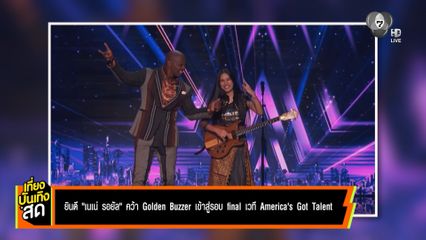 ยินดี เนเน่ รอยัล คว้า Golden Buzzer เข้าสู่รอบ final เวที America’s Got Talent