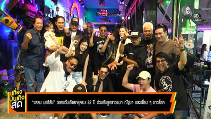 แหลม มอริสัน ฉลองวันเกิดอายุครบ 82 ปี ร่วมกับลูกสาว แนท ณัฐชา และเพื่อน ๆ ชาวร็อก