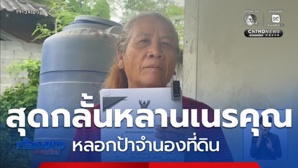 หลานเนรคุณ หลอกป้าจำนองที่ดิน จ.มุกดาหาร