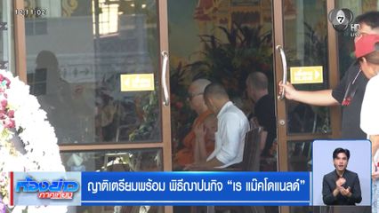 ญาติเตรียมพร้อม พิธีฌาปนกิจ “เร แม๊คโดแนลด์”