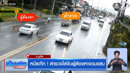 หนีระทึก ! ตำรวจไล่จับผู้ต้องหาจอมแสบ จ.ภูเก็ต