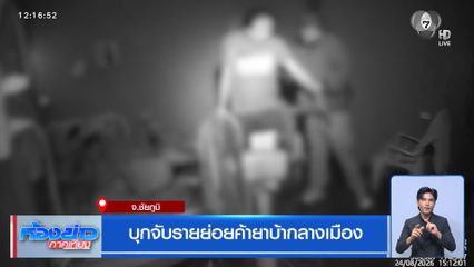 บุกจับรายย่อยค้ายาบ้ากลางเมือง จ.ชัยภูมิ