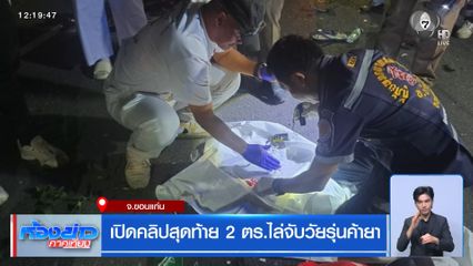 เปิดคลิปสุดท้าย 2 ตร.ไล่จับวัยรุ่นค้ายา