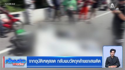 จากอุบัติเหตุสลด กลับพบวัตถุคล้ายยาเสพติด