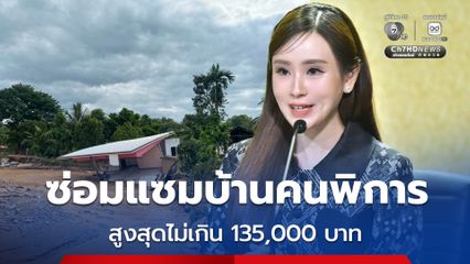 เร่งฟื้นฟูกลุ่มเปราะบาง “ซ่อมแซมบ้านคนพิการ” สูงสุดไม่เกิน 135,000 บาท