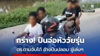 หนุ่มขี่รถ จยย.กลับบ้าน เจอวัยรุ่นตามประกบปืนจ่อ ตร.ตามจับ อ้างปืนปลอม ขู่เล่น