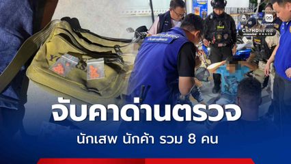 รวบคาจุดตรวจ จับกุมนักเสพ-นักค้ายา รวม 8 คน พร้อมของกลางยาบ้า