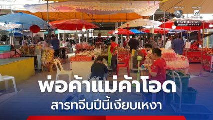 พ่อค้าแม่ค้า โอด สารทจีนปีนี้ จ.ขอนแก่น เงียบเหงา แม่ค้านำของมาขายลดลงกว่าครึ่ง