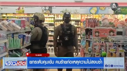 ยกระดับคุมเข้ม คนร้ายก่อเหตุความไม่สงบซ้ำ