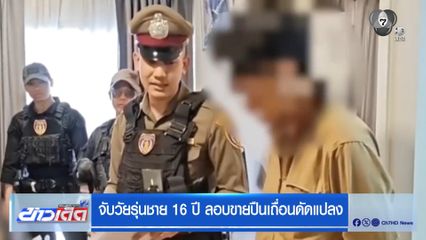 จับวัยรุ่นชาย 16 ปี ลอบขายปืนเถื่อนดัดแปลง