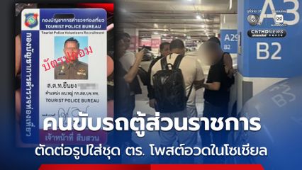 คนขับรถตู้ส่วนราชการ ตัดต่อรูปตัวเองใส่ชุด ตร. โพสต์อวดในโซเชียล