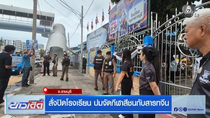 สั่งปิดโรงเรียน ปมจัดกีฬาสีชนกับสารทจีน