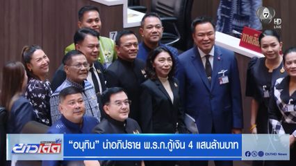 “อนุทิน” นำอภิปราย พ.ร.ก.กู้เงิน 4 แสนล้านบาท