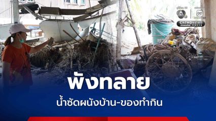 พังทลาย น้ำซัดผนังบ้าน-ของทำกิน