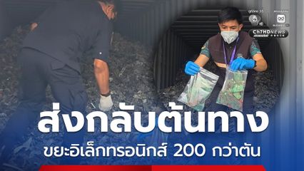 ศุลกากรแหลมฉบัง เปิดตรวจ 10 ตู้คอนเทนเนอร์ต้องสงสัย สกัดขยะอิเล็กทรอนิกส์ 200 กว่าตัน จ่อส่งกลับต้นทาง