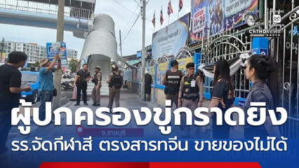 สั่งปิดโรงเรียน ปมจัดกีฬาสีชนกับสารทจีน