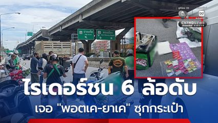 ไรเดอร์ขี่รถชนท้ายบรรทุก 6 ล้อ ผงะ ! เจอพอตเค-ยาเค ซุกในกระเป๋า