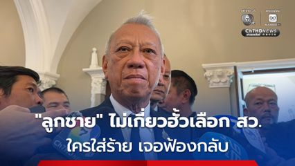 “พิพัฒน์” ยืนยัน ลูกชายไม่เกี่ยวฮั้วเลือก สว. ใครใส่ร้าย ไร้หลักฐานเจอฟ้องกลับ