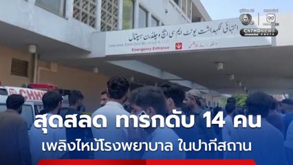 สลด ! เพลิงไหม้หอผู้ป่วยแม่และเด็กในโรงพยาบาลในปากีสถาน มีทารกเสียชีวิตอย่างน้อย 14 คน