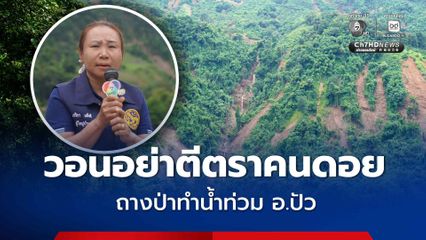 วอนอย่าตีตราคนดอย ถางป่าทำน้ำท่วม อ.ปัว