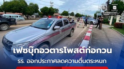 โรงเรียน 2 แห่งเข้าแจ้งความแล้ว ผู้ไม่หวังดีโพสต์ข่มขู่ก่อเหตุรุนแรง ออกประกาศชี้แจงลดความตื่นตระหนก