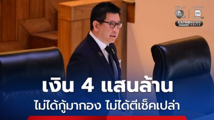 “เอกนิติ” แจง พ.ร.ก.กู้เงินฯ 4 แสนล้านบาท ไม่กู้เงินมากองไว้ ไม่ตีเช็คเปล่า ย้ำใช้จ่ายโปร่งใส พาประเทศไทยดีขึ้นกว่าเดิม