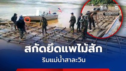 สกัดยึดแพไม้สักท่อนริมแม่น้ำสาละวิน อ.แม่สะเรียง จ.แม่ฮ่องสอน จำนวนประมาณ 60–70 ท่อน